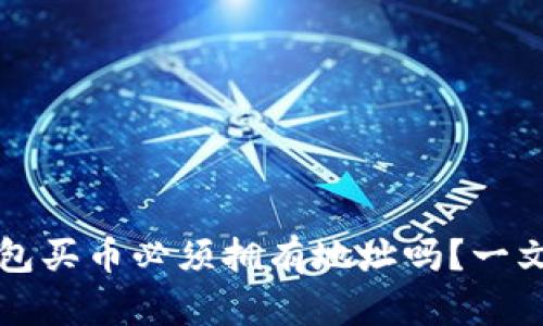 TP钱包买币必须拥有地址吗?一文解析