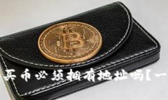 TP钱包买币必须拥有地址吗?一文解析