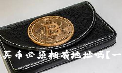 TP钱包买币必须拥有地址吗?一文解析