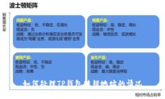 如何处理TP钱包转错地址的情况
