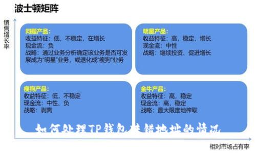 如何处理TP钱包转错地址的情况