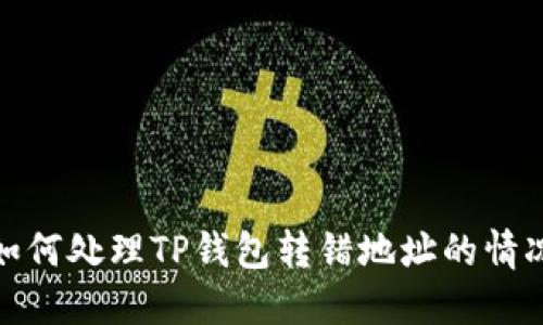 如何处理TP钱包转错地址的情况