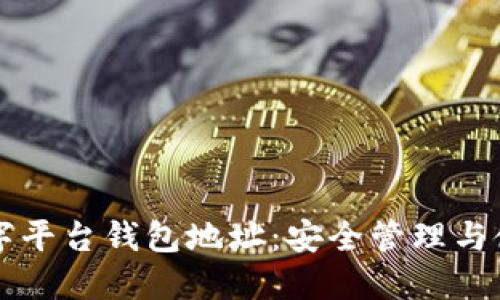 蓝猫数字平台钱包地址：安全管理与使用指南