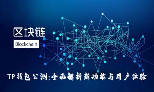 TP钱包公测:全面解析新功能与用户体验