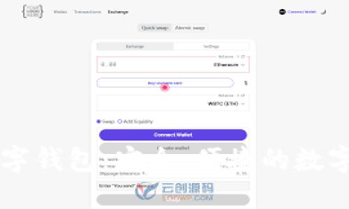 wecredit数字钱包:安全、便捷的数字支付新选择