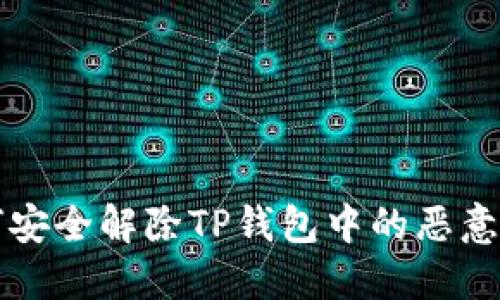 如何安全解除TP钱包中的恶意应用