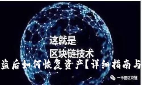 TP钱包被盗后如何恢复资产?详细指南与预防措施