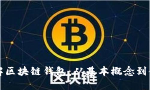 一文理解区块链钱包:从基本概念到使用指南