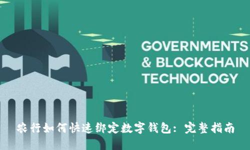 农行如何快速绑定数字钱包: 完整指南