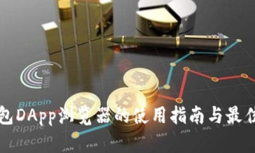 TP钱包DApp浏览器的使用指南与最佳实践
