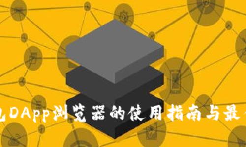TP钱包DApp浏览器的使用指南与最佳实践