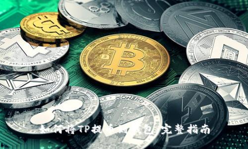 如何将TP提币到钱包:完整指南