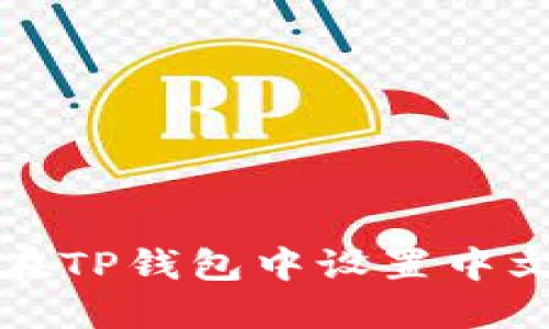 如何在TP钱包中设置中文语言