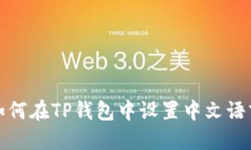 如何在TP钱包中设置中文语言