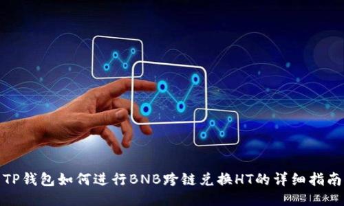 TP钱包如何进行BNB跨链兑换HT的详细指南