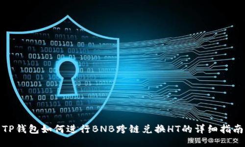 TP钱包如何进行BNB跨链兑换HT的详细指南