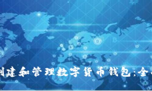 怎么创建和管理数字货币钱包:全面指南