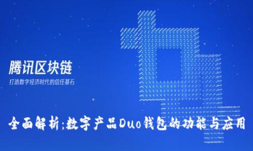 全面解析:数字产品Duo钱包的功能与应用