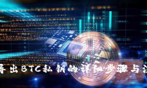 TP钱包导出BTC私钥的详细步骤与注意事项