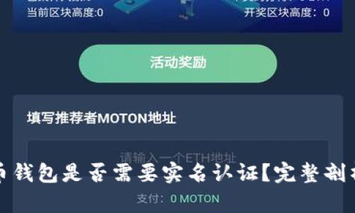 加密货币钱包是否需要实名认证?完整剖析与指南