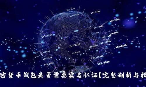 加密货币钱包是否需要实名认证?完整剖析与指南
