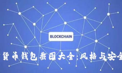 2023年加密货币钱包截图大全:风格与安全的完美结合
