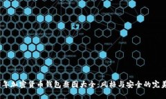 2023年加密货币钱包截图大全:风格与安全的完美