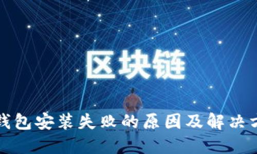 TP钱包安装失败的原因及解决方案
