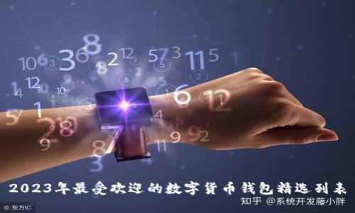 2023年最受欢迎的数字货币钱包精选列表