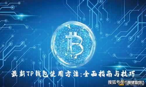 最新TP钱包使用方法:全面指南与技巧