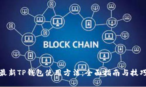 最新TP钱包使用方法:全面指南与技巧