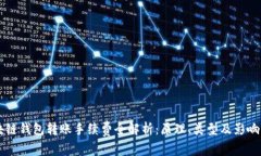 区块链钱包转账手续费全解析:原理、类型及影