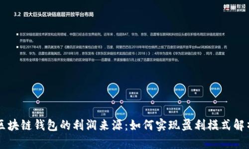 区块链钱包的利润来源：如何实现盈利模式解析