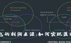 区块链钱包的利润来源:如何实现盈利模式解析