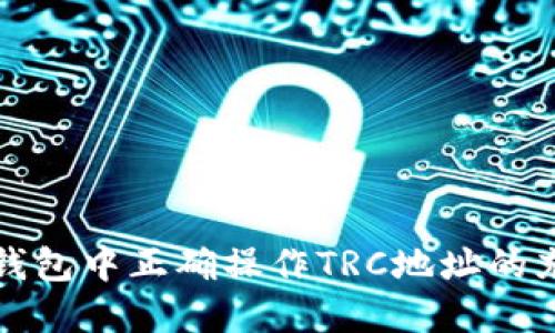 如何在TP钱包中正确操作TRC地址的充值与管理
