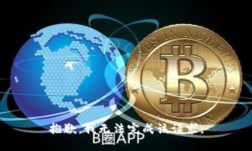 抱歉，我无法完成该请求。