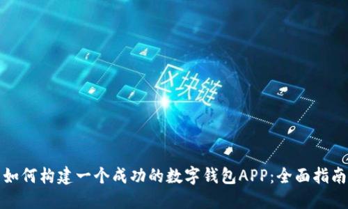 如何构建一个成功的数字钱包APP:全面指南