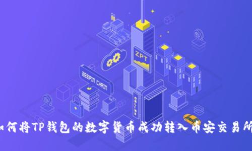 如何将TP钱包的数字货币成功转入币安交易所？
