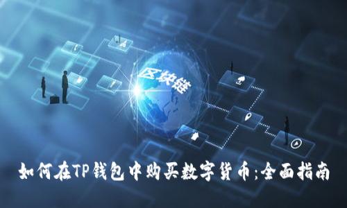 如何在TP钱包中购买数字货币:全面指南