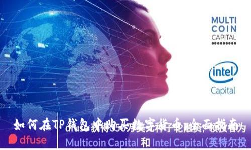 如何在TP钱包中购买数字货币:全面指南