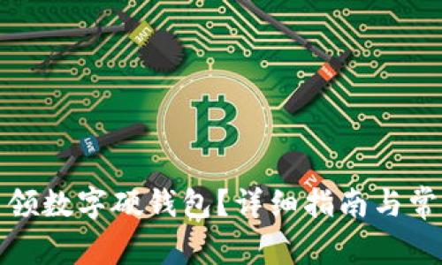 如何顺利申领数字硬钱包?详细指南与常见问题解答