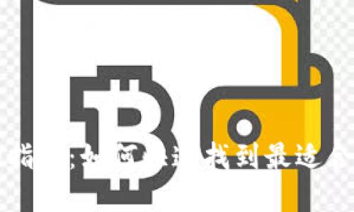 数字钱包商户查询指南:如何快速找到最适合您的数字钱包商户