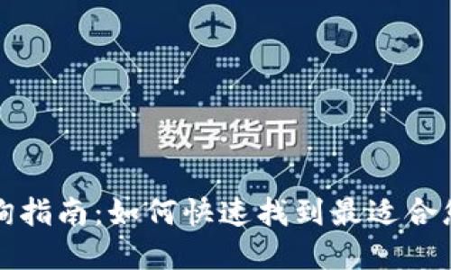 数字钱包商户查询指南:如何快速找到最适合您的数字钱包商户