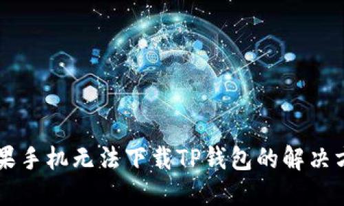 苹果手机无法下载TP钱包的解决方法