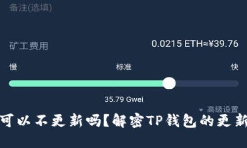 TP钱包可以不更新吗?解密TP钱包的更新必要性