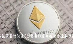 数字钱包消费没记录?你需要知道的解决方案和