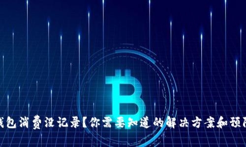 数字钱包消费没记录？你需要知道的解决方案和预防措施