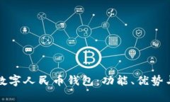 全面解析数字人民币钱包:功能、优势与未来发