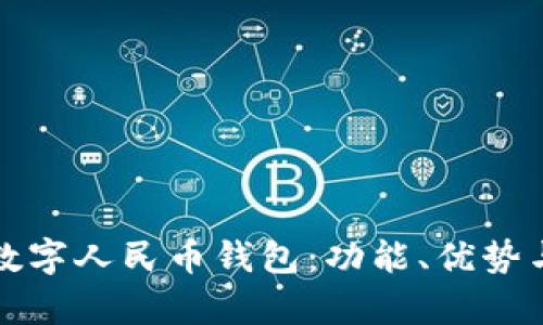 全面解析数字人民币钱包：功能、优势与未来发展