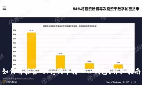 如何将抹茶的Pig代币转入TP钱包？详细指南